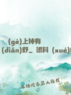 這個(gè)上神有點(diǎn)野