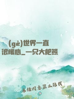 這個(gè)世界一直很暖心