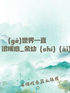 這個(gè)世界一直很暖心