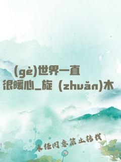 這個(gè)世界一直很暖心