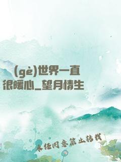 這個(gè)世界一直很暖心