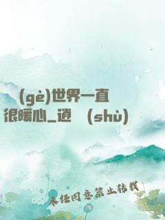 這個(gè)世界一直很暖心