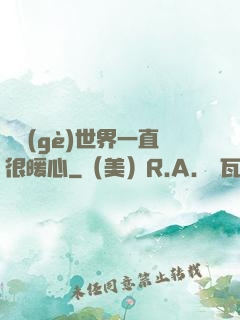 這個(gè)世界一直很暖心