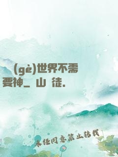這個(gè)世界不需要神