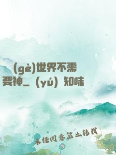 這個(gè)世界不需要神