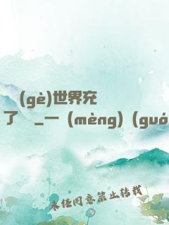 這個(gè)世界充滿了異變