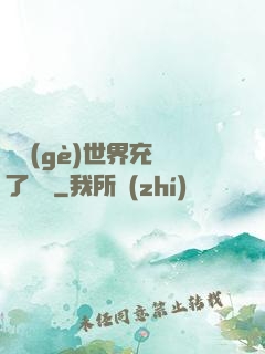 這個(gè)世界充滿了異變