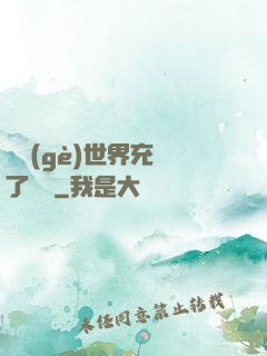 這個(gè)世界充滿了異變