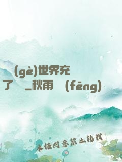 這個(gè)世界充滿了異變