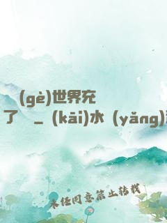 這個(gè)世界充滿了異變
