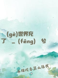 這個(gè)世界充滿了異變