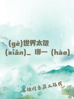 這個(gè)世界太危險(xiǎn)