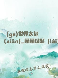 這個(gè)世界太危險(xiǎn)