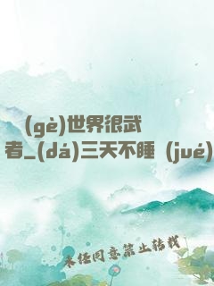 這個(gè)世界很武者