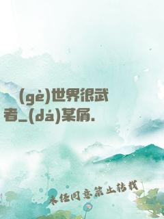 這個(gè)世界很武者