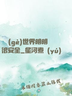 這個(gè)世界明明很安全