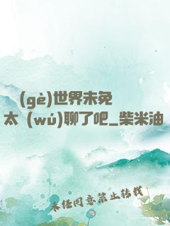 這個(gè)世界未免太無(wú)聊了吧
