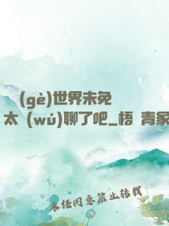 這個(gè)世界未免太無(wú)聊了吧