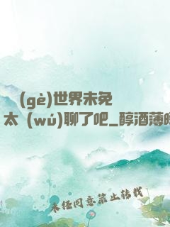 這個(gè)世界未免太無(wú)聊了吧