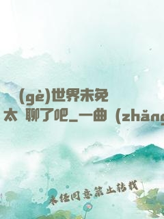 這個(gè)世界未免太無聊了吧