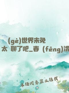 這個(gè)世界未免太無聊了吧
