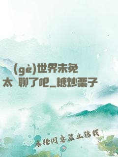 這個(gè)世界未免太無聊了吧