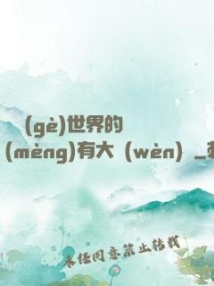 這個(gè)世界的夢(mèng)有大問(wèn)題