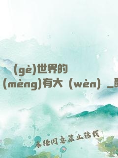 這個(gè)世界的夢(mèng)有大問(wèn)題