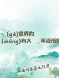 這個(gè)世界的夢(mèng)有大問題
