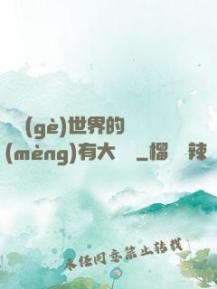 這個(gè)世界的夢(mèng)有大問題