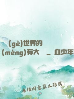 這個(gè)世界的夢(mèng)有大問題