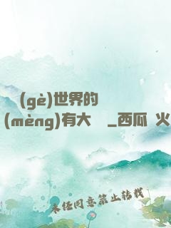 這個(gè)世界的夢(mèng)有大問題