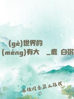 這個(gè)世界的夢(mèng)有大問題