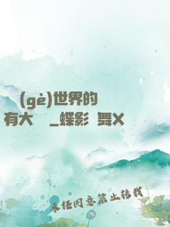 這個(gè)世界的夢有大問題
