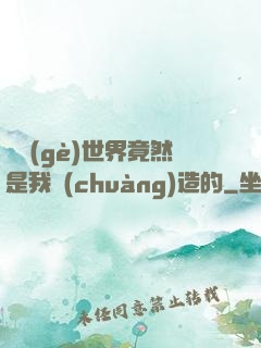 這個(gè)世界竟然是我創(chuàng)造的