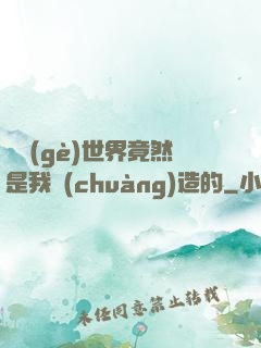 這個(gè)世界竟然是我創(chuàng)造的
