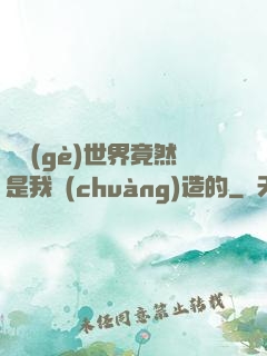 這個(gè)世界竟然是我創(chuàng)造的