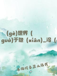 這個(gè)世界過(guò)于危險(xiǎn)