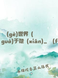 這個(gè)世界過(guò)于危險(xiǎn)