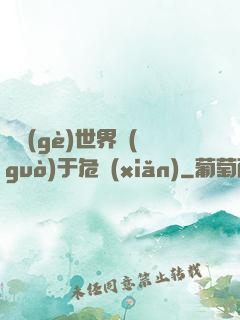 這個(gè)世界過(guò)于危險(xiǎn)
