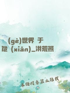 這個(gè)世界過于危險(xiǎn)
