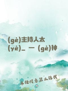 這個(gè)主持人太專業(yè)