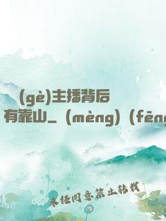 這個(gè)主播背后有靠山