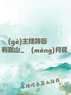 這個(gè)主播背后有靠山