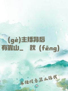 這個(gè)主播背后有靠山
