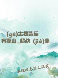 這個(gè)主播背后有靠山