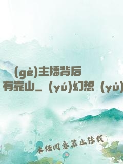 這個(gè)主播背后有靠山
