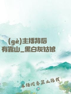 這個(gè)主播背后有靠山