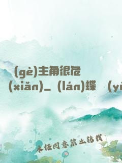 這個(gè)主角很危險(xiǎn)