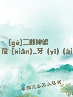 這個(gè)二郎神很危險(xiǎn)